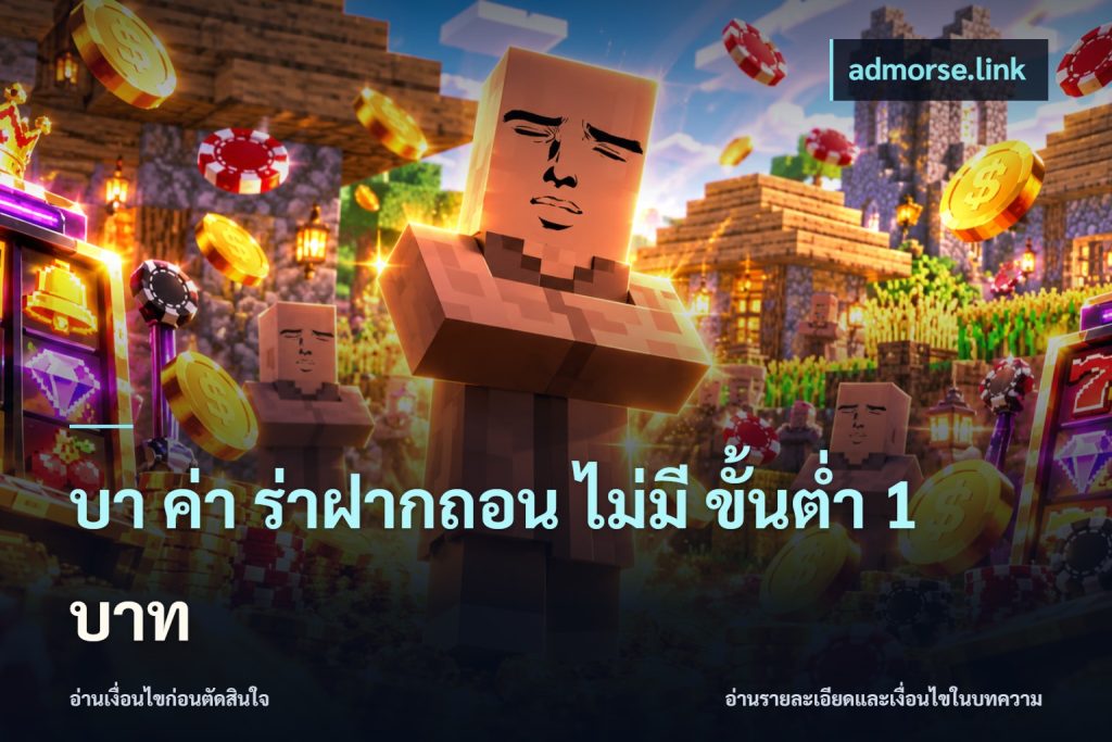บา ค่า ร่าฝากถอน ไม่มี ขั้นต่ำ 1 บาท