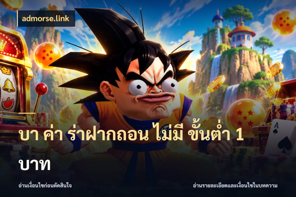 บา ค่า ร่าฝากถอน ไม่มี ขั้นต่ำ 1 บาท เปิดประเด็นเงินและสถานะของบาคาร่า สไตล์ admorse.link