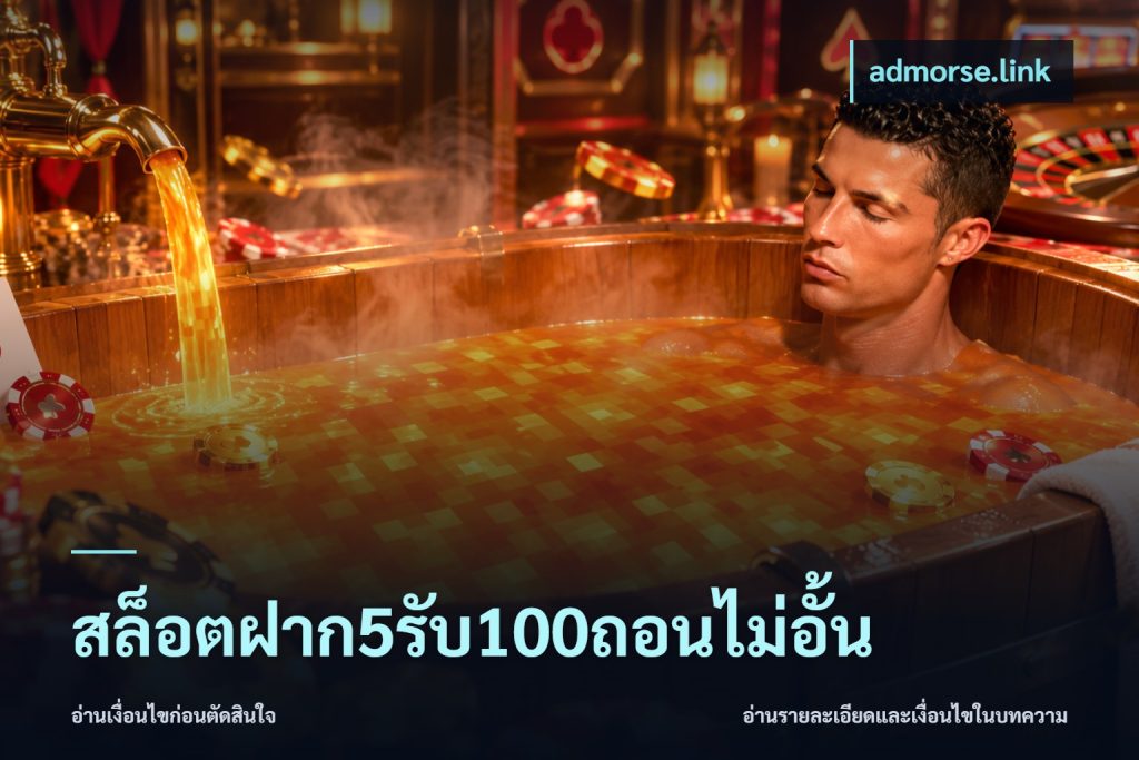 สล็อตฝาก5รับ100ถอนไม่อั้น