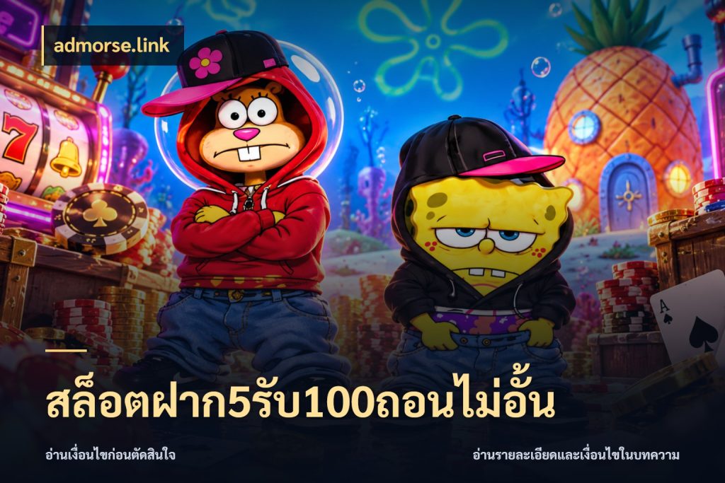 สล็อตฝาก5รับ100ถอนไม่อั้น จับคู่โบนัสกับสไตล์เกมที่ชอบ กับ admorse.link