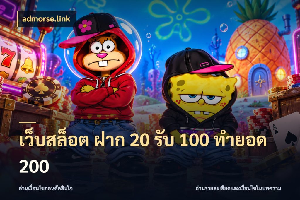 เว็บสล็อต ฝาก 20 รับ 100 ทำยอด 200 รูปแบบโบนัสกับสิทธิ์ของสายเกม กับ admorse.link