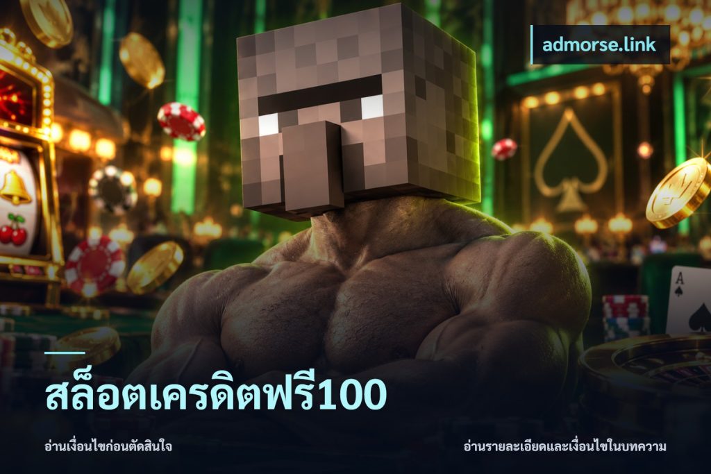 สล็อตเครดิตฟรี100