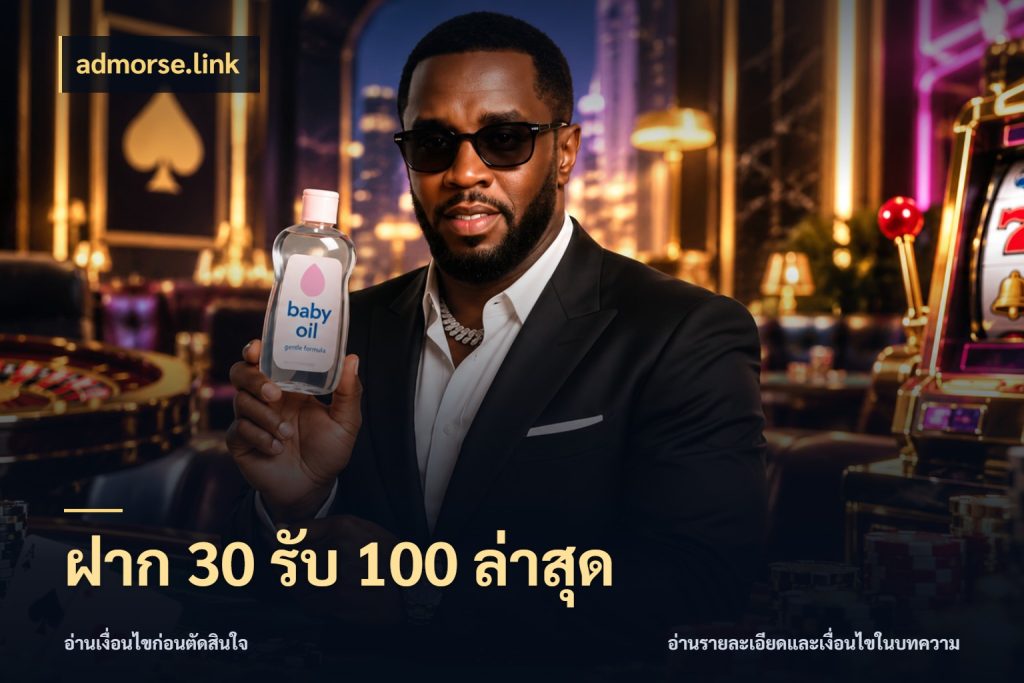 ฝาก 30 รับ 100 ล่าสุด ยอดฝากและยอดรับในมุมของคนชอบลุ้น กับ admorse.link