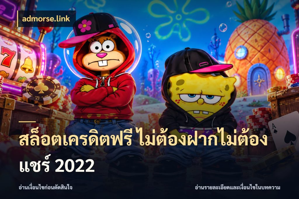 สล็อตเครดิตฟรี ไม่ต้องฝากไม่ต้องแชร์ 2022 สายโบนัสเลือกมุมเครดิตให้ตรงสไตล์ กับ admorse.link