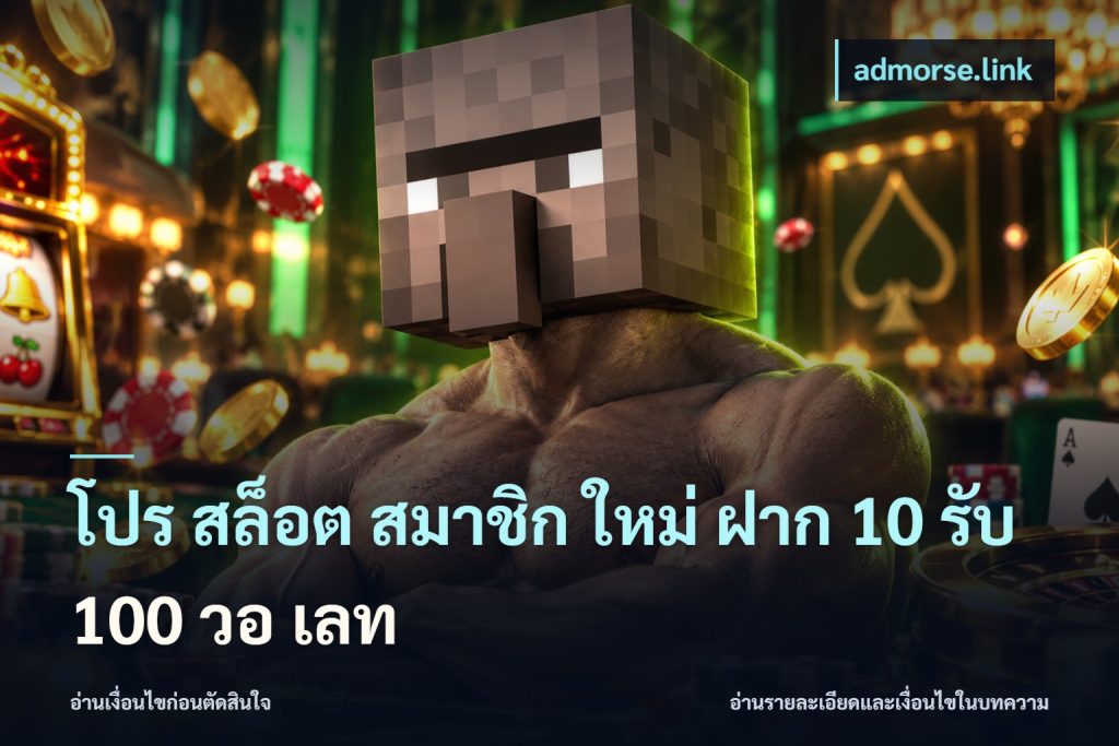 โปร สล็อต สมาชิก ใหม่ ฝาก 10 รับ 100 วอ เลท