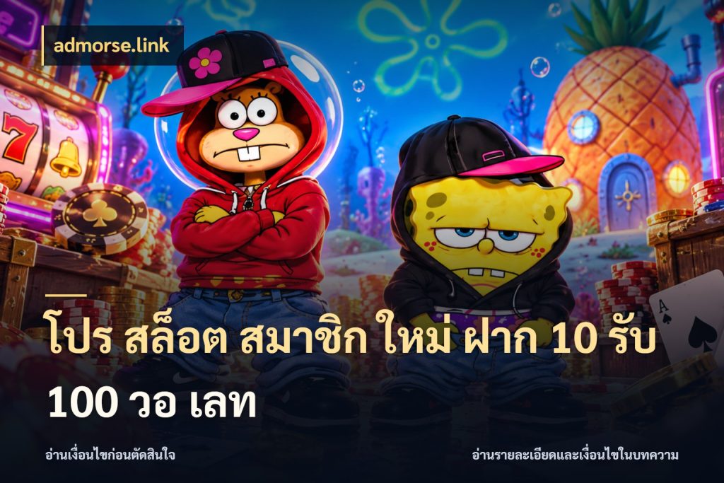 โปร สล็อต สมาชิก ใหม่ ฝาก 10 รับ 100 วอ เลท สนุกกับตัวเลือกโปรในสไตล์ของคุณ กับ admorse.link