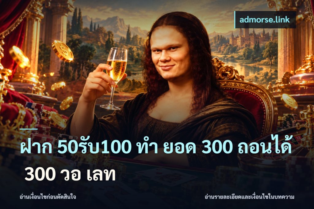 ฝาก 50รับ100 ทํา ยอด 300 ถอนได้ 300 วอ เลท