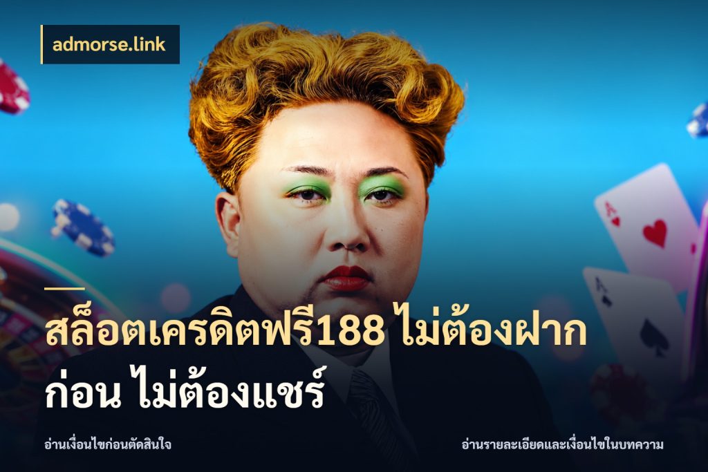 สล็อตเครดิตฟรี188 ไม่ต้องฝาก ก่อน ไม่ต้องแชร์