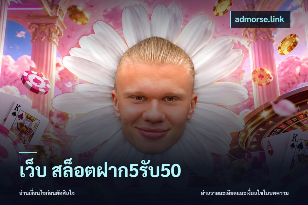 เว็บ สล็อตฝาก5รับ50