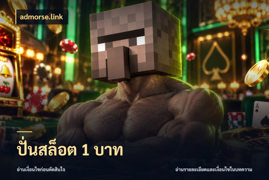 ปั่นสล็อต 1 บาท ยอดเริ่มต้นน่าจับตากับสิทธิ์ที่เกี่ยวข้อง กับ admorse.link