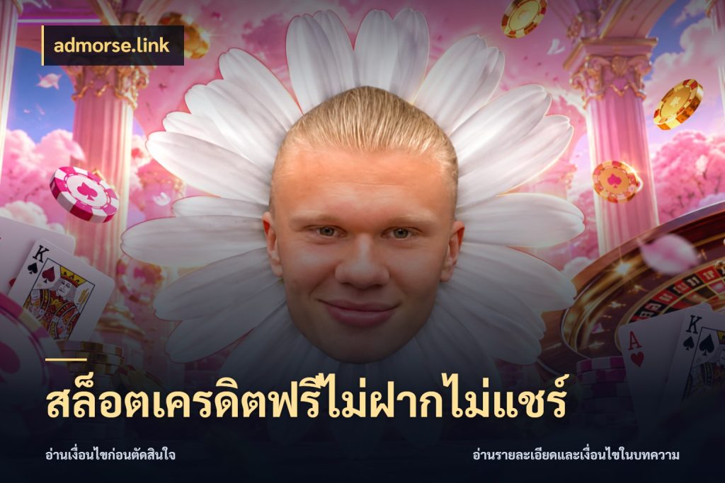 สล็อตเครดิตฟรีไม่ฝากไม่แชร์ admorse.link เลือกสไตล์ความสนุกจากรูปแบบเครดิต