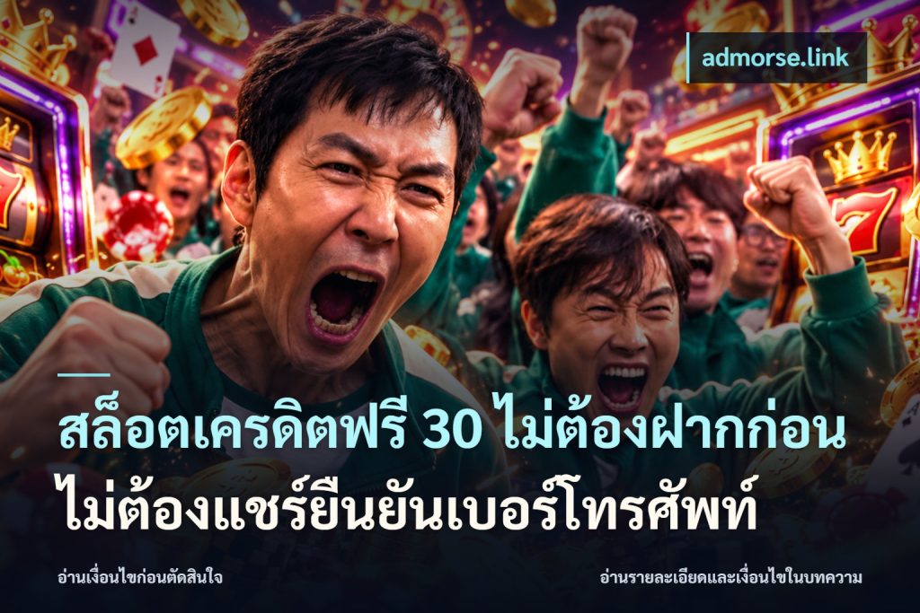 สล็อตเครดิตฟรี 30 ไม่ต้องฝากก่อนไม่ต้องแชร์ยืนยันเบอร์โทรศัพท์