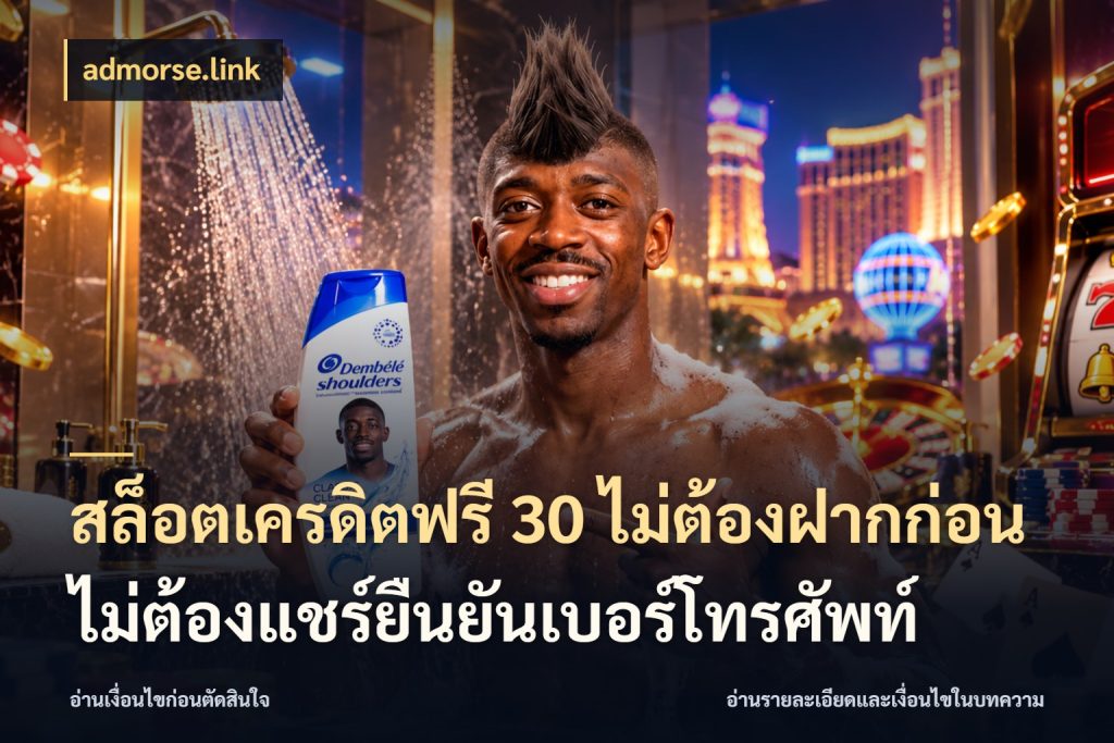 สล็อตเครดิตฟรี 30 ไม่ต้องฝากก่อนไม่ต้องแชร์ยืนยันเบอร์โทรศัพท์