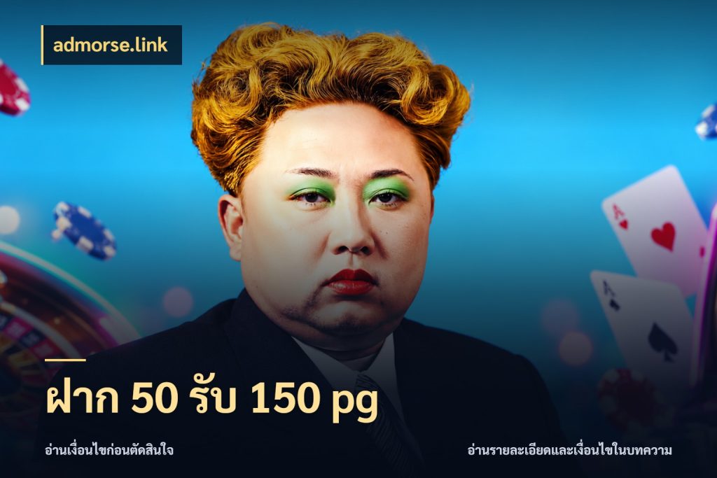 ฝาก 50 รับ 150 pg admorse.link สนุกกับตัวเลือกโปรในสไตล์ของคุณ