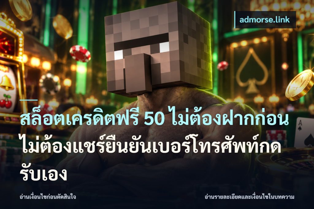 สล็อตเครดิตฟรี 50 ไม่ต้องฝากก่อนไม่ต้องแชร์ยืนยันเบอร์โทรศัพท์กดรับเอง