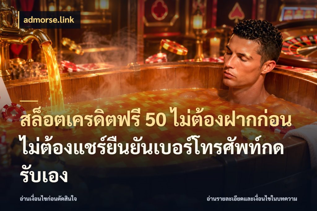 สล็อตเครดิตฟรี 50 ไม่ต้องฝากก่อนไม่ต้องแชร์ยืนยันเบอร์โทรศัพท์กดรับเอง จากชื่อเครดิตฟรีสู่ความสนุกที่เข้าใจได้ กับ admorse.link