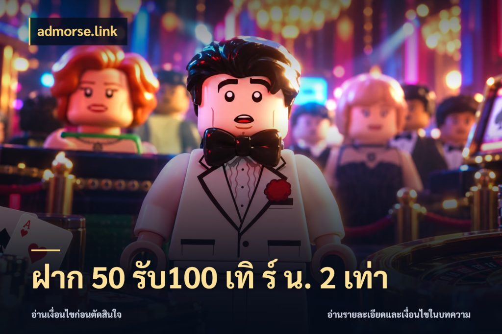ฝาก 50 รับ100 เทิ ร์ น. 2 เท่า โปรกับเกมที่ชอบเลือกให้ตรงสไตล์ กับ admorse.link