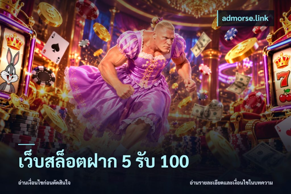 เว็บสล็อตฝาก 5 รับ 100