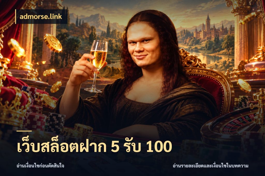 เว็บสล็อตฝาก 5 รับ 100 เปิดมุมโปรให้เข้ากับเกมแนวโปรด กับ admorse.link