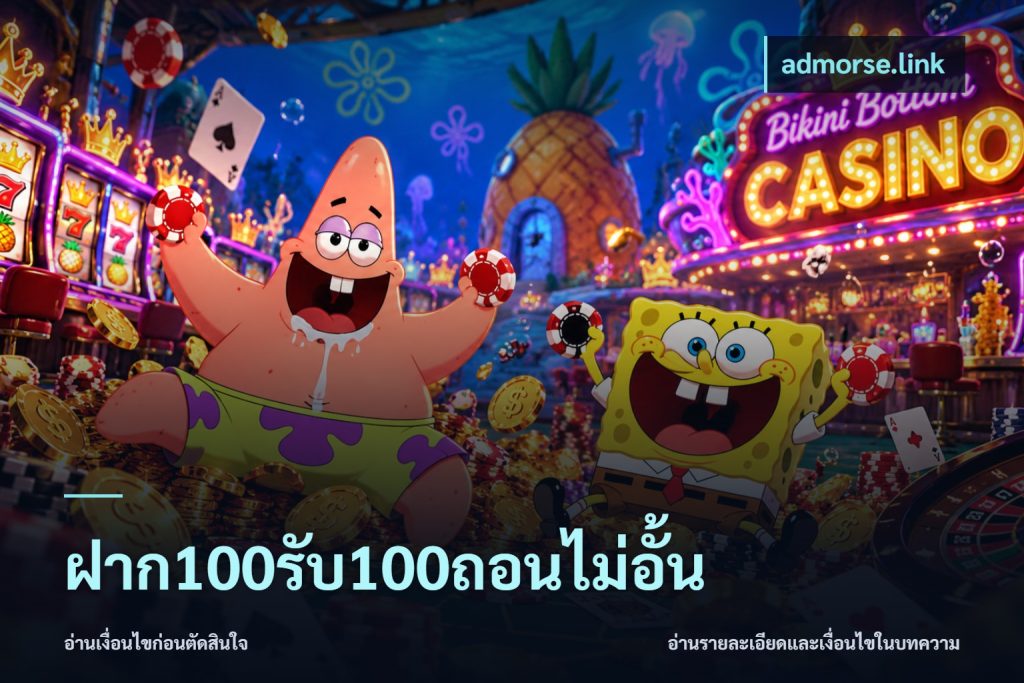 ฝาก100รับ100ถอนไม่อั้น