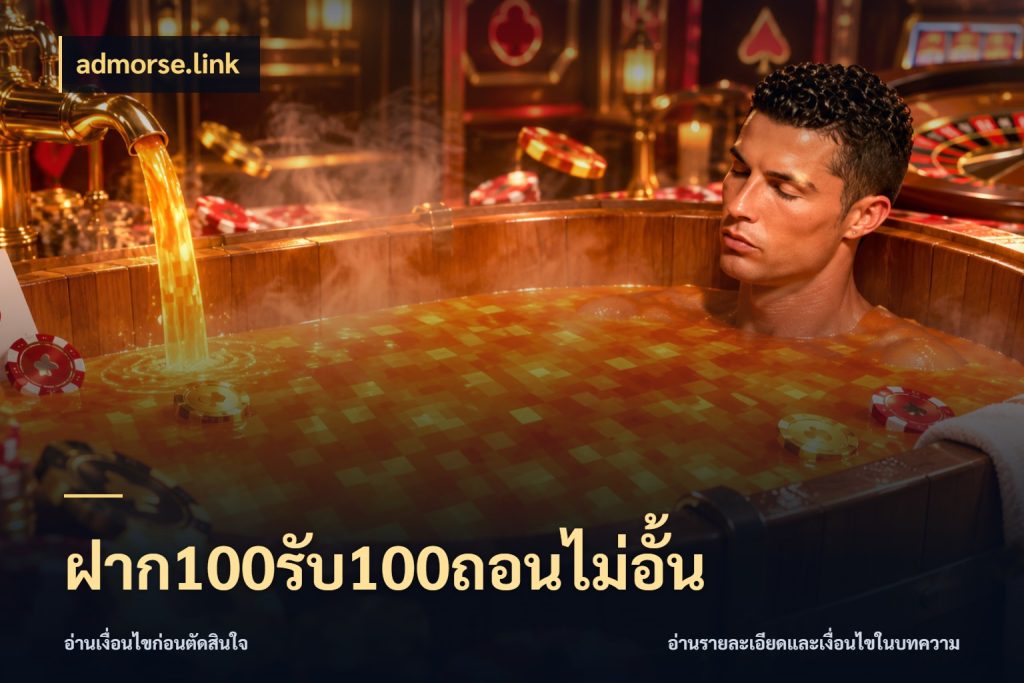ฝาก100รับ100ถอนไม่อั้น สนุกกับตัวเลือกโปรในสไตล์ของคุณ ในมุม admorse.link