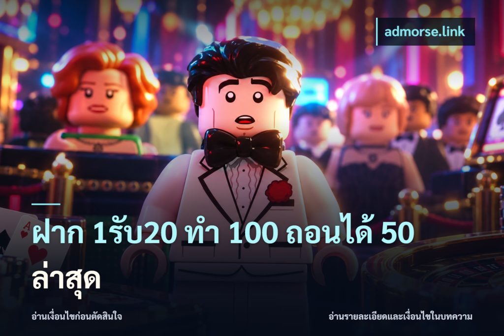 ฝาก 1รับ20 ทํา 100 ถอนได้ 50 ล่าสุด
