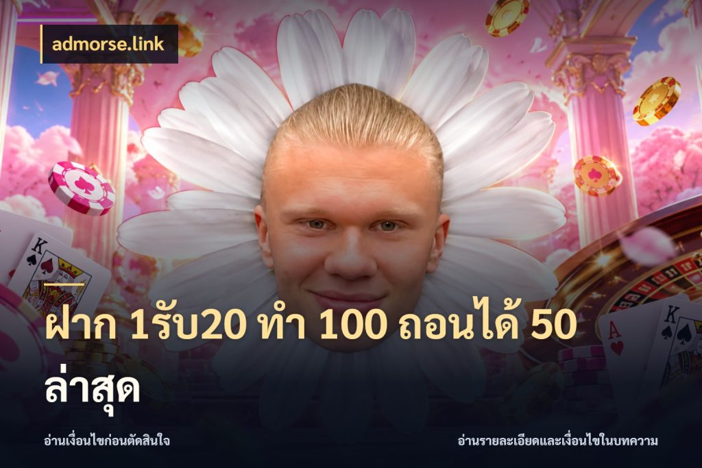 ฝาก 1รับ20 ทํา 100 ถอนได้ 50 ล่าสุด โปรกับเกมที่ชอบเลือกให้ตรงสไตล์ กับ admorse.link