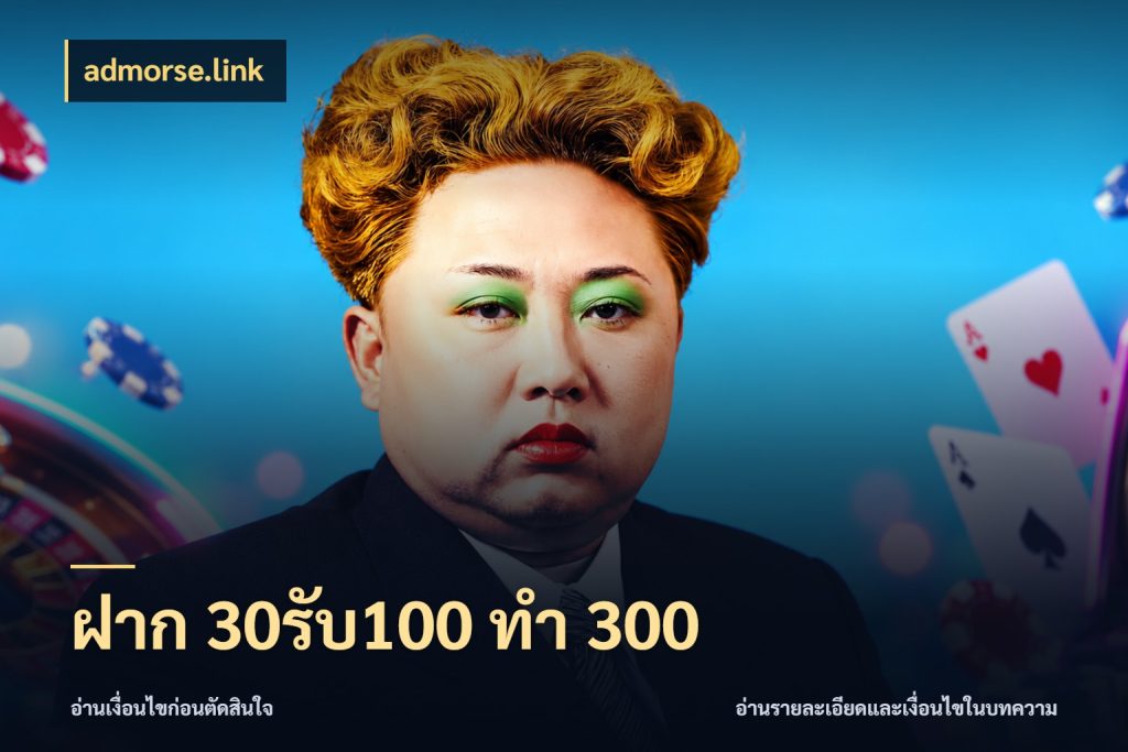 ฝาก 30รับ100 ทำ 300 จุดเด่นของเครดิตที่คนชอบเกมอยากรู้ ในมุม admorse.link