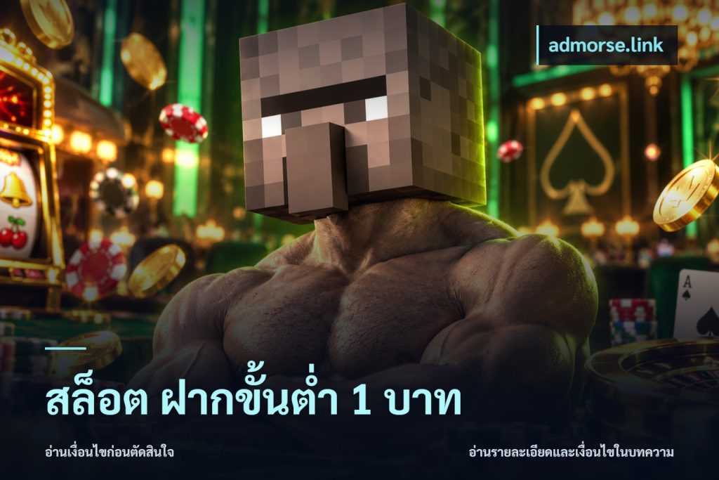 สล็อต ฝากขั้นต่ำ 1 บาท
