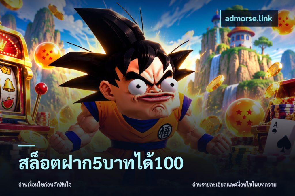 สล็อตฝาก5บาทได้100