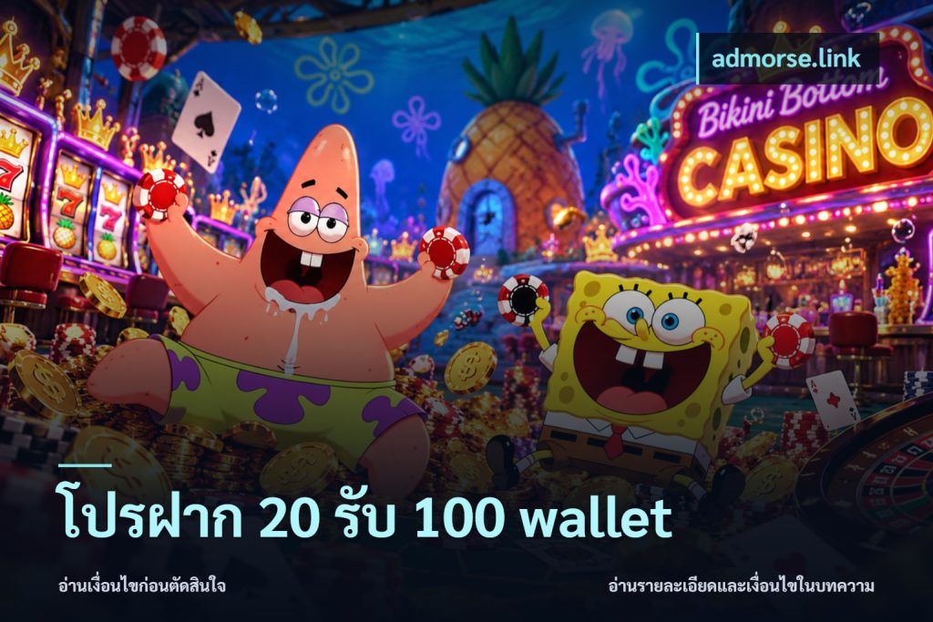 โปรฝาก 20 รับ 100 wallet