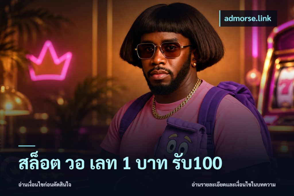สล็อต วอ เลท 1 บาท รับ100