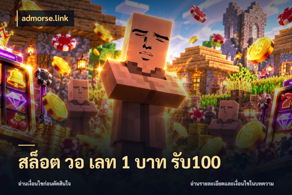 สล็อต วอ เลท 1 บาท รับ100 admorse.link ยอดฝากและยอดรับในมุมของคนชอบลุ้น