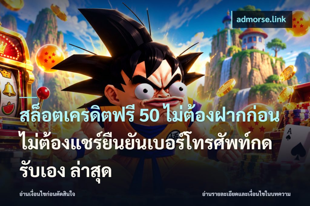 สล็อตเครดิตฟรี 50 ไม่ต้องฝากก่อนไม่ต้องแชร์ยืนยันเบอร์โทรศัพท์กดรับเอง ล่าสุด