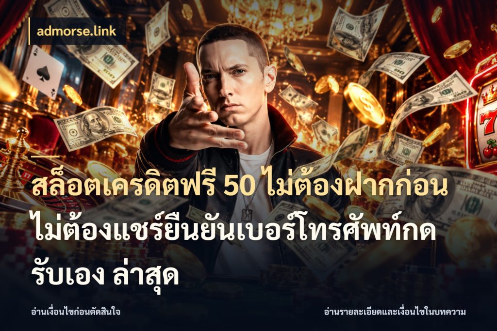 สล็อตเครดิตฟรี 50 ไม่ต้องฝากก่อนไม่ต้องแชร์ยืนยันเบอร์โทรศัพท์กดรับเอง ล่าสุด admorse.link เลือกสไตล์ความสนุกจากรูปแบบเครดิต