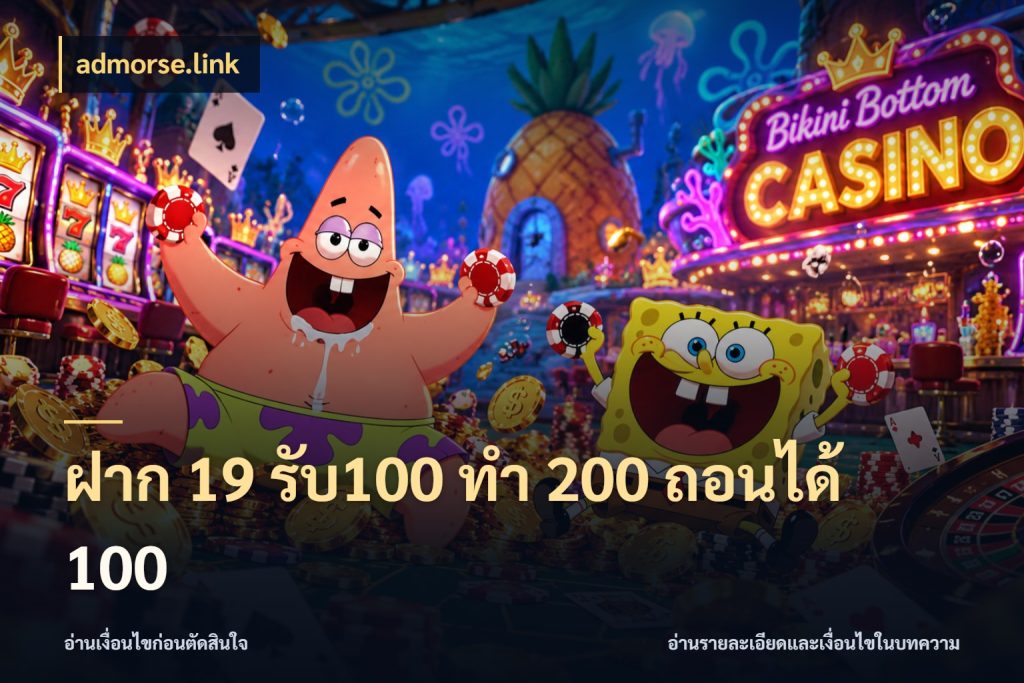 ฝาก 19 รับ100 ทำ 200 ถอนได้ 100