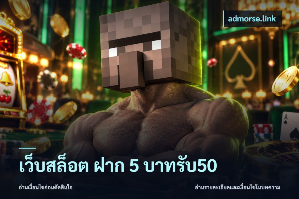 เว็บสล็อต ฝาก 5 บาทรับ50