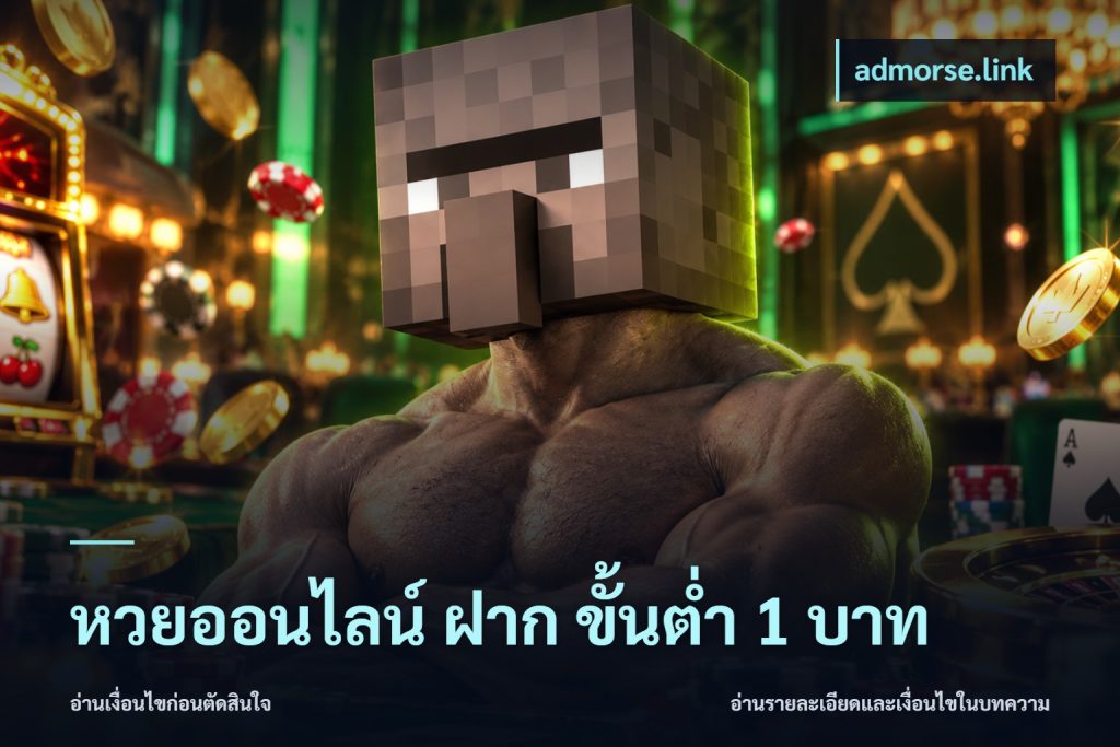 หวยออนไลน์ ฝาก ขั้นต่ำ 1 บาท