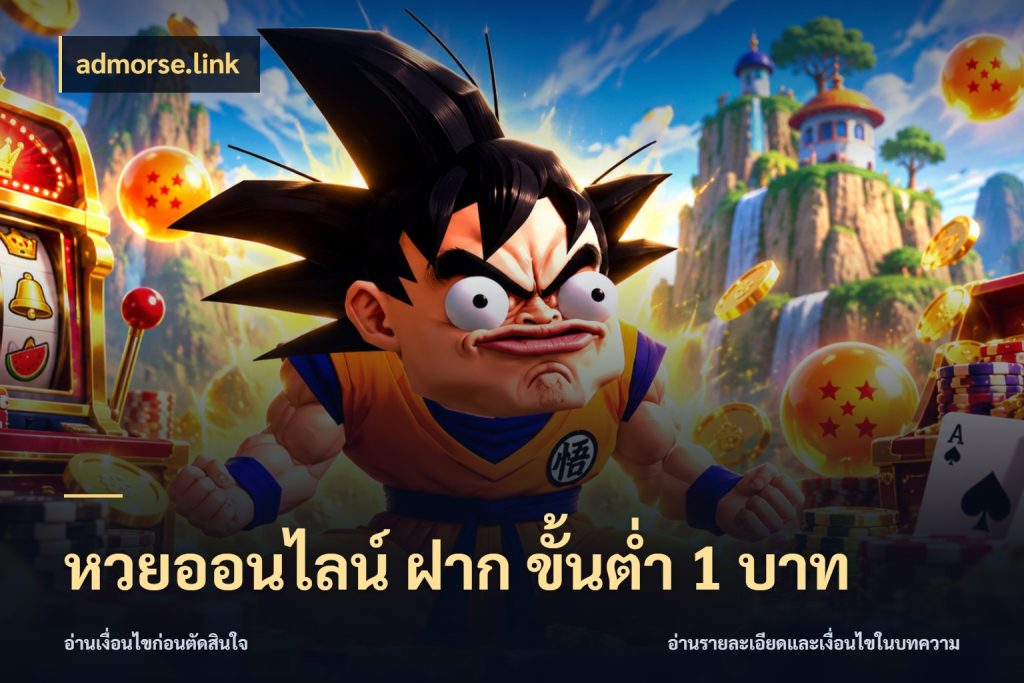 หวยออนไลน์ ฝาก ขั้นต่ำ 1 บาท admorse.link จำนวนฝากกับรายละเอียดของบริการหวย