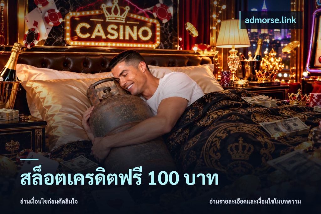 สล็อตเครดิตฟรี 100 บาท