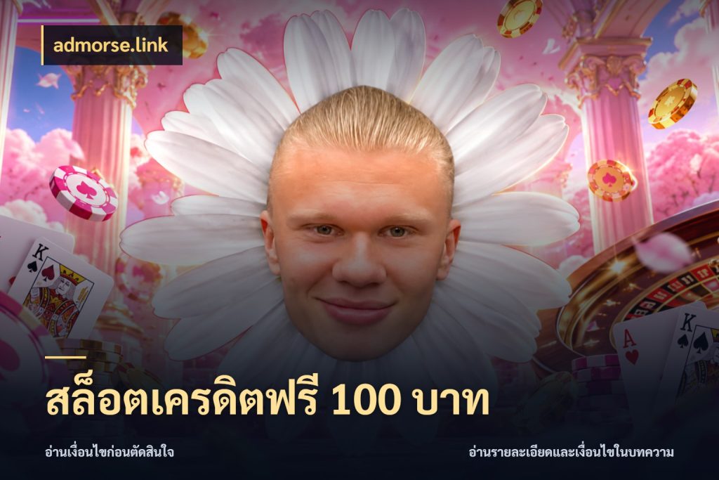 สล็อตเครดิตฟรี 100 บาท
