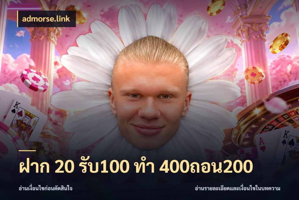 ฝาก 20 รับ100 ทํา 400ถอน200 admorse.link เปิดมุมโปรให้เข้ากับเกมแนวโปรด