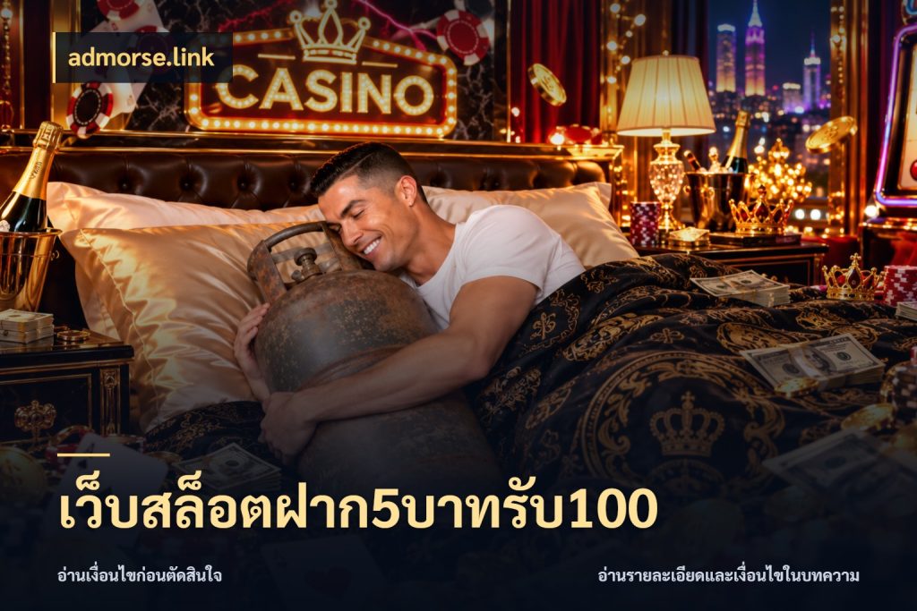 เว็บสล็อตฝาก5บาทรับ100 โปรกับเกมที่ชอบเลือกให้ตรงสไตล์ กับ admorse.link