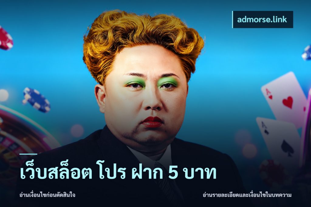 เว็บสล็อต โปร ฝาก 5 บาท