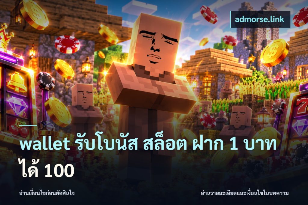 wallet รับโบนัส สล็อต ฝาก 1 บาท ได้ 100