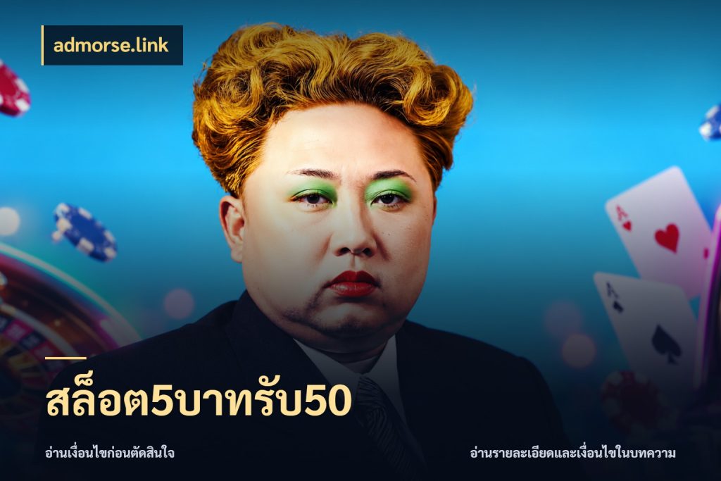 สล็อต5บาทรับ50