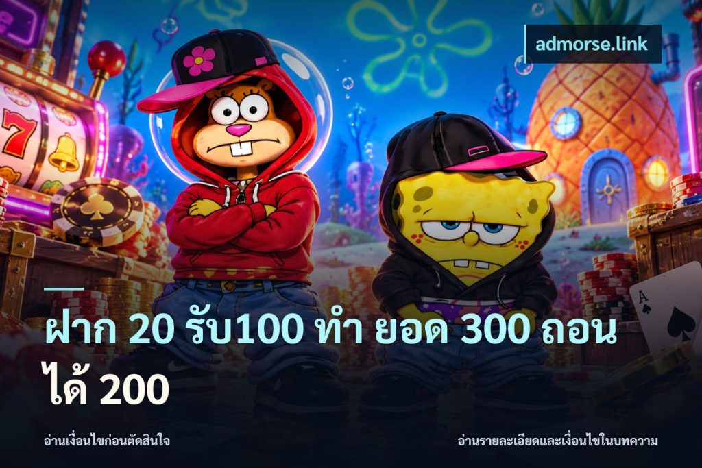 ฝาก 20 รับ100 ทํา ยอด 300 ถอนได้ 200
