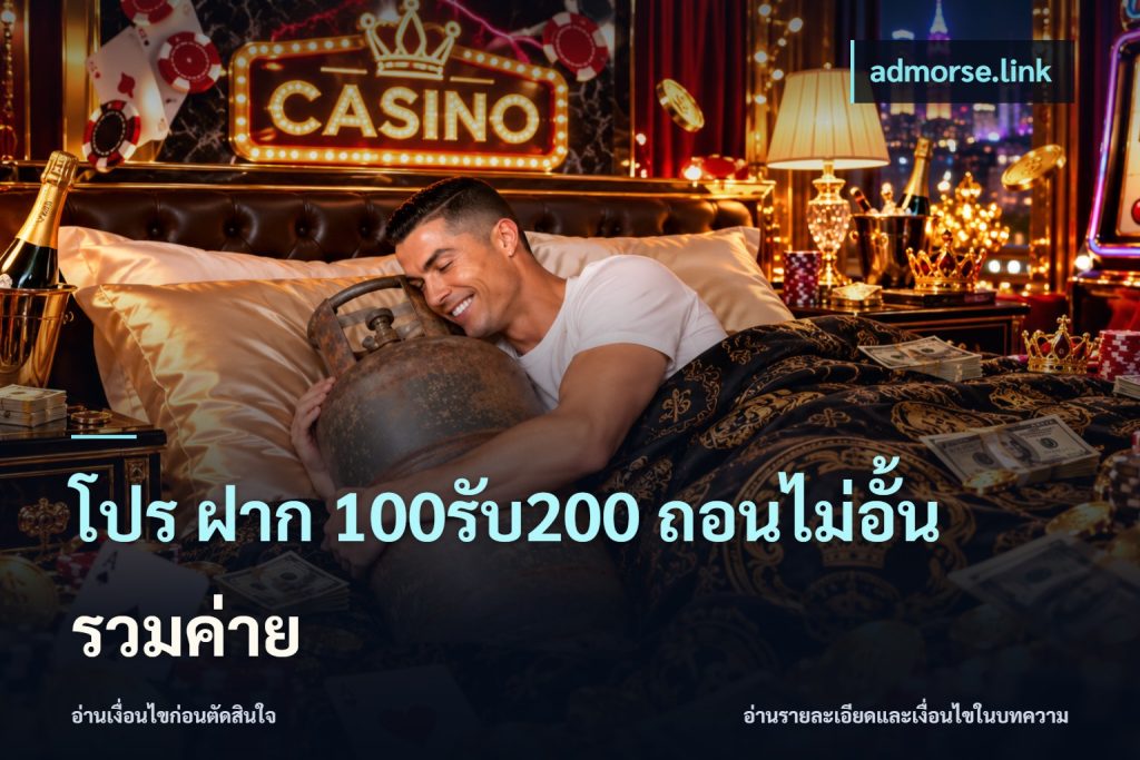 โปร ฝาก 100รับ200 ถอนไม่อั้น รวมค่าย