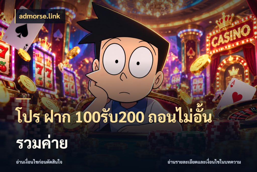 โปร ฝาก 100รับ200 ถอนไม่อั้น รวมค่าย admorse.link เครดิตกับรูปแบบโปรที่ตรงใจ