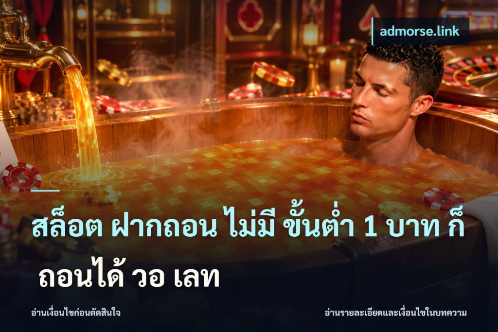 สล็อต ฝากถอน ไม่มี ขั้นต่ำ 1 บาท ก็ ถอนได้ วอ เลท